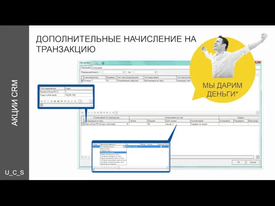 U_C_S ДОПОЛНИТЕЛЬНЫЕ НАЧИСЛЕНИЕ НА ТРАНЗАКЦИЮ МЫ ДАРИМ ДЕНЬГИ* АКЦИИ CRM