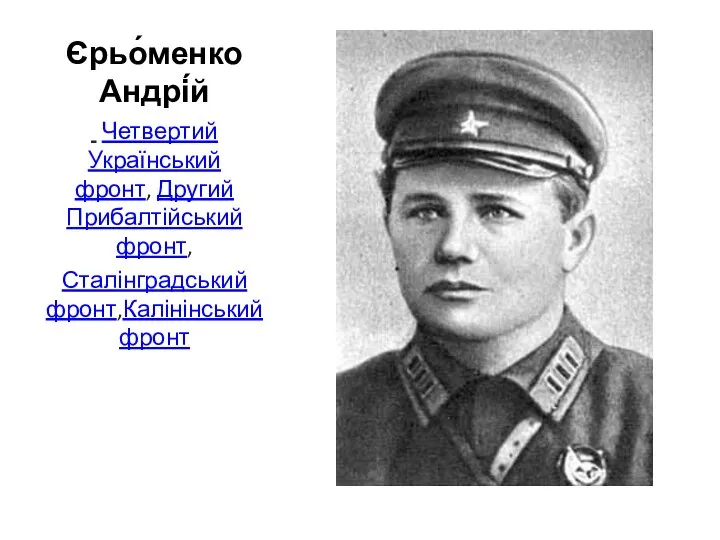 Єрьо́менко Андрі́й Четвертий Український фронт, Другий Прибалтійський фронт, Сталінградський фронт,Калінінський фронт