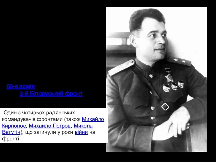 Черняховський Іван 1906-1945 загинув на фронті Українець за походженням з Черкаської