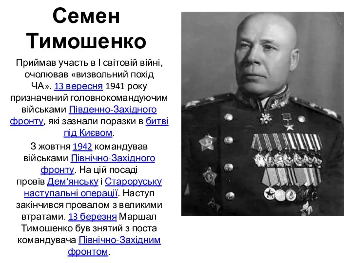 Семен Тимошенко Приймав участь в І світовій війні, очолював «визвольний похід