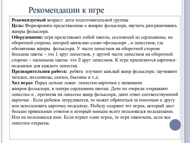 Рекомендации к игре Рекомендуемый возраст: дети подготовительной группы Цель: Формировать представление