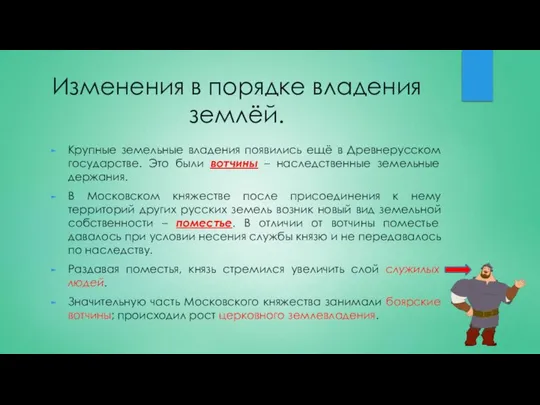 Изменения в порядке владения землёй. Крупные земельные владения появились ещё в