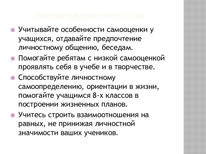 РЕКОМЕНДАЦИИ УЧИТЕЛЯМ: Учитывайте особенности самооценки у учащихся, отдавайте предпочтение личностному общению,