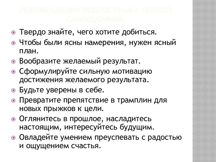 РЕКОМЕНДАЦИИ ПОДРОСТКАМ С НИЗКОЙ САМООЦЕНКОЙ: Твердо знайте, чего хотите добиться. Чтобы