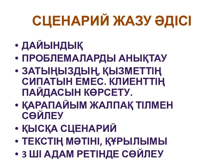 СЦЕНАРИЙ ЖАЗУ ӘДІСІ ДАЙЫНДЫҚ ПРОБЛЕМАЛАРДЫ АНЫҚТАУ ЗАТЫҢЫЗДЫҢ, ҚЫЗМЕТТІҢ СИПАТЫН ЕМЕС. КЛИЕНТТІҢ