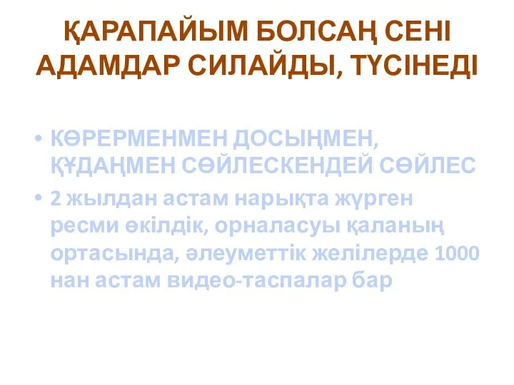 ҚАРАПАЙЫМ БОЛСАҢ СЕНІ АДАМДАР СИЛАЙДЫ, ТҮСІНЕДІ КӨРЕРМЕНМЕН ДОСЫҢМЕН, ҚҰДАҢМЕН СӨЙЛЕСКЕНДЕЙ СӨЙЛЕС