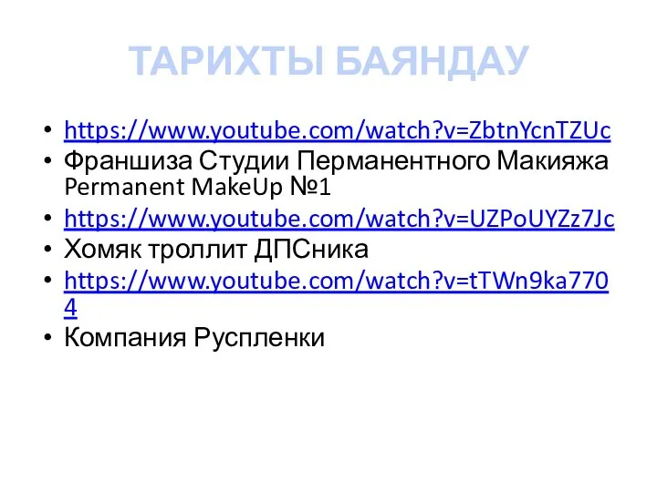 ТАРИХТЫ БАЯНДАУ https://www.youtube.com/watch?v=ZbtnYcnTZUc Франшиза Студии Перманентного Макияжа Permanent MakeUp №1 https://www.youtube.com/watch?v=UZPoUYZz7Jc