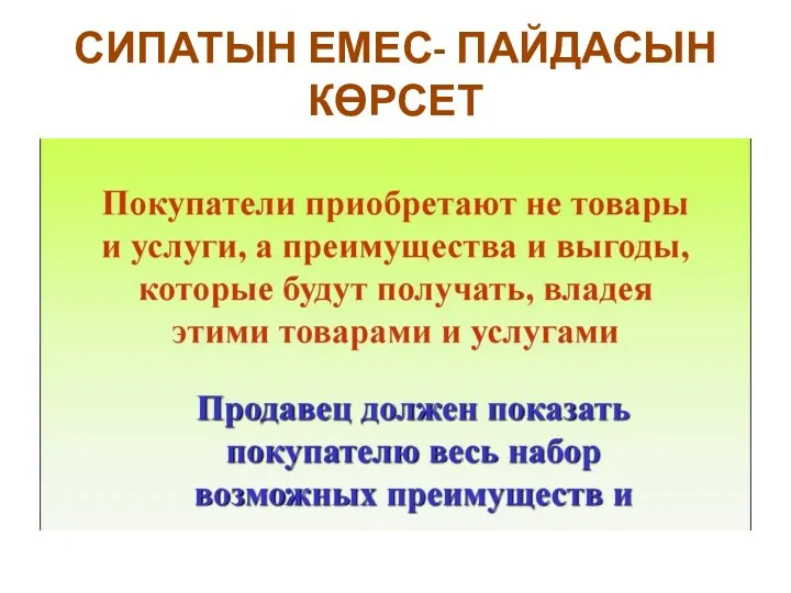 СИПАТЫН ЕМЕС- ПАЙДАСЫН КӨРСЕТ