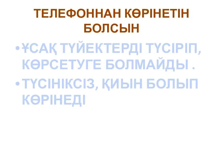 ТЕЛЕФОННАН КӨРІНЕТІН БОЛСЫН ҰСАҚ ТҮЙЕКТЕРДІ ТҮСІРІП, КӨРСЕТУГЕ БОЛМАЙДЫ . ТҮСІНІКСІЗ, ҚИЫН БОЛЫП КӨРІНЕДІ