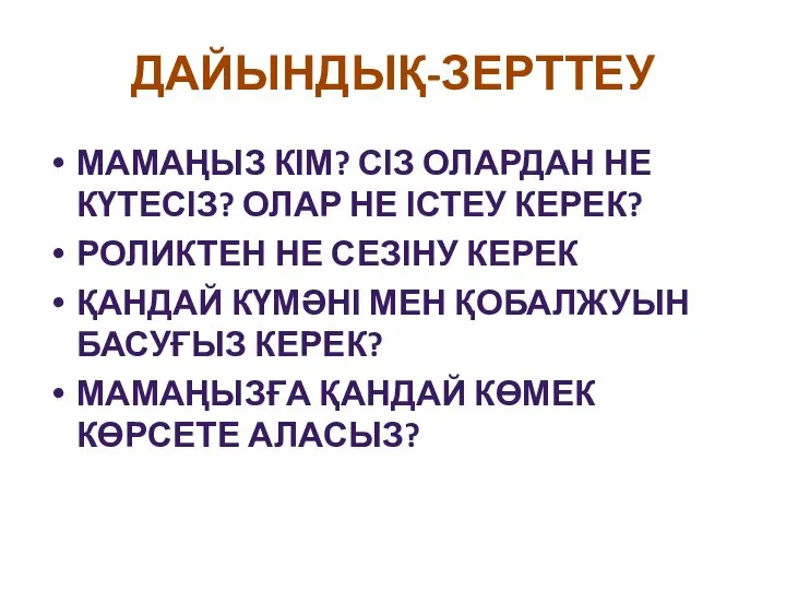 ДАЙЫНДЫҚ-ЗЕРТТЕУ МАМАҢЫЗ КІМ? СІЗ ОЛАРДАН НЕ КҮТЕСІЗ? ОЛАР НЕ ІСТЕУ КЕРЕК?