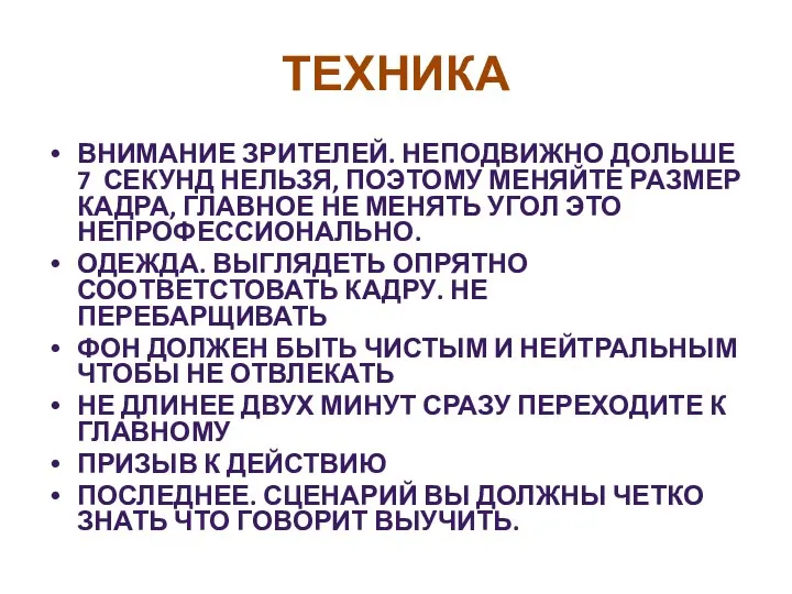 ТЕХНИКА ВНИМАНИЕ ЗРИТЕЛЕЙ. НЕПОДВИЖНО ДОЛЬШЕ 7 СЕКУНД НЕЛЬЗЯ, ПОЭТОМУ МЕНЯЙТЕ РАЗМЕР