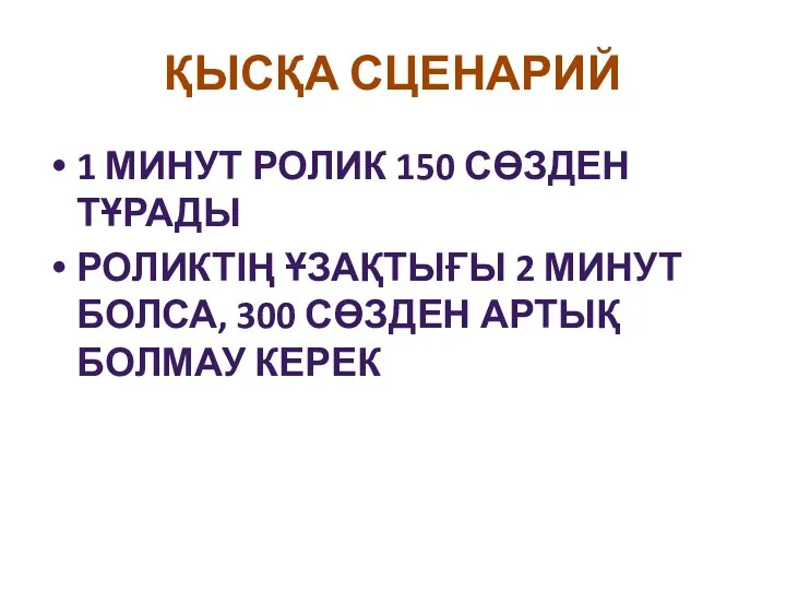 ҚЫСҚА СЦЕНАРИЙ 1 МИНУТ РОЛИК 150 СӨЗДЕН ТҰРАДЫ РОЛИКТІҢ ҰЗАҚТЫҒЫ 2