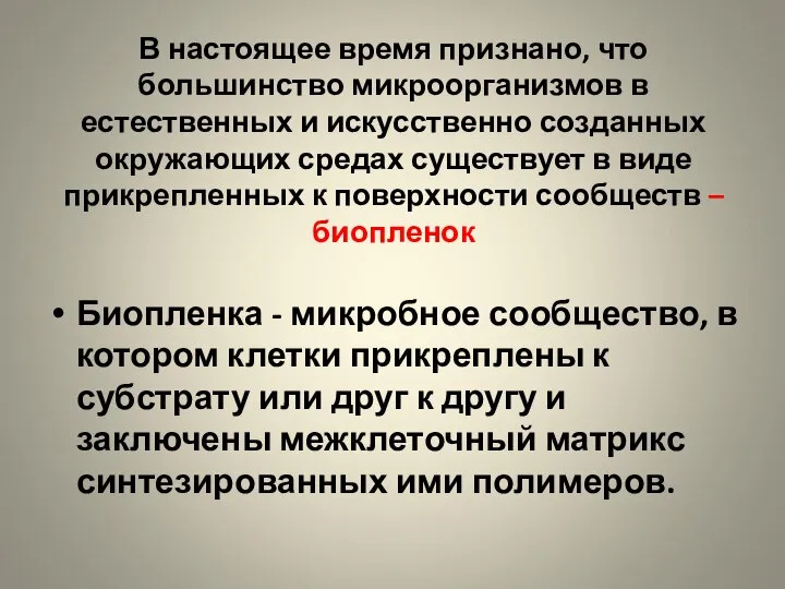 В настоящее время признано, что большинство микроорганизмов в естественных и искусственно