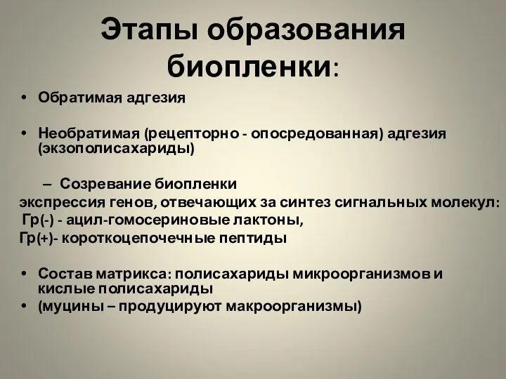 Этапы образования биопленки: Обратимая адгезия Необратимая (рецепторно - опосредованная) адгезия (экзополисахариды)