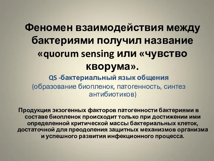 Феномен взаимодействия между бактериями получил название «quorum sensing или «чувство кворума».