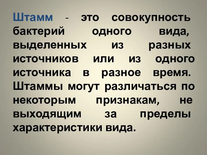 Штамм - это совокупность бактерий одного вида, выделенных из разных источников