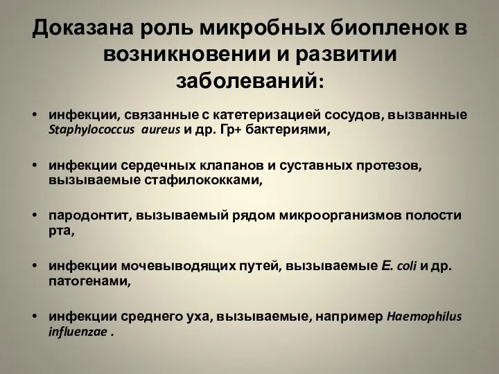 Доказана роль микробных биопленок в возникновении и развитии заболеваний: инфекции, связанные