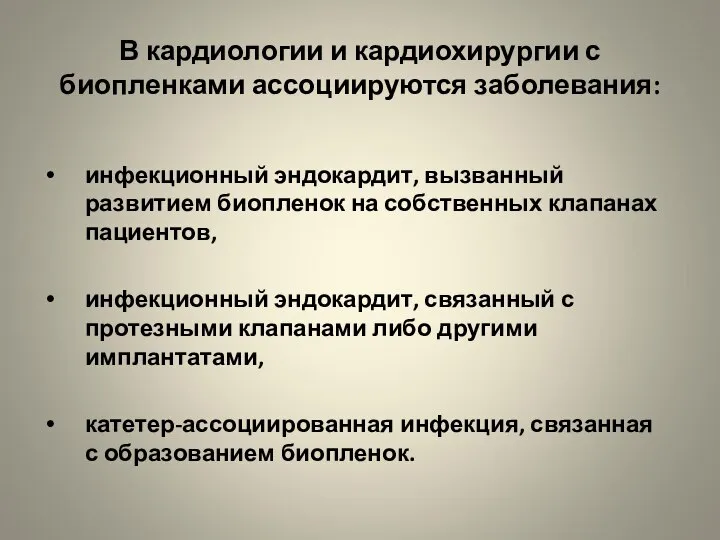 В кардиологии и кардиохирургии с биопленками ассоциируются заболевания: инфекционный эндокардит, вызванный