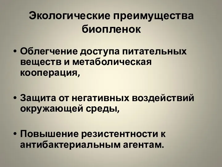 Экологические преимущества биопленок Облегчение доступа питательных веществ и метаболическая кооперация, Защита