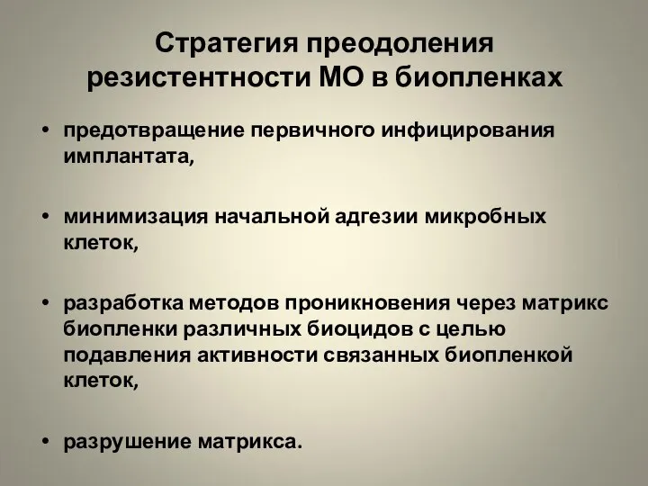 Стратегия преодоления резистентности МО в биопленках предотвращение первичного инфицирования имплантата, минимизация