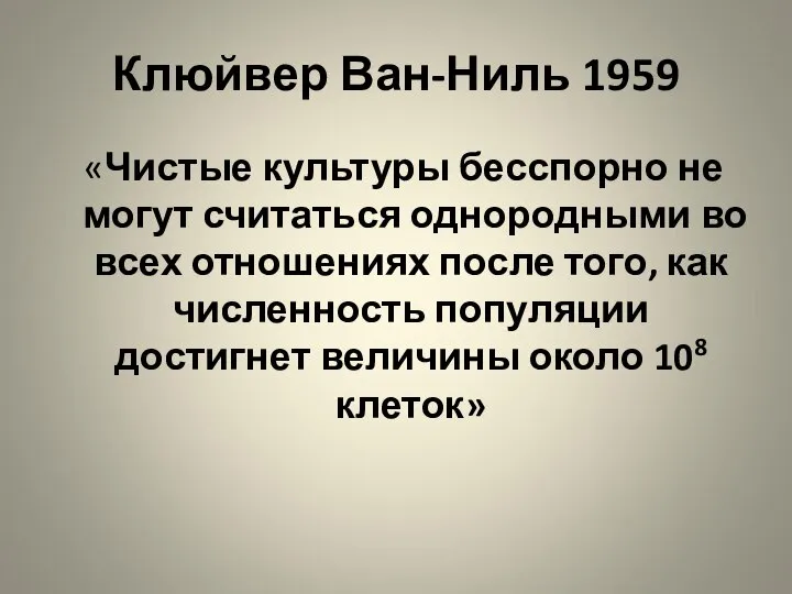 Клюйвер Ван-Ниль 1959 «Чистые культуры бесспорно не могут считаться однородными во