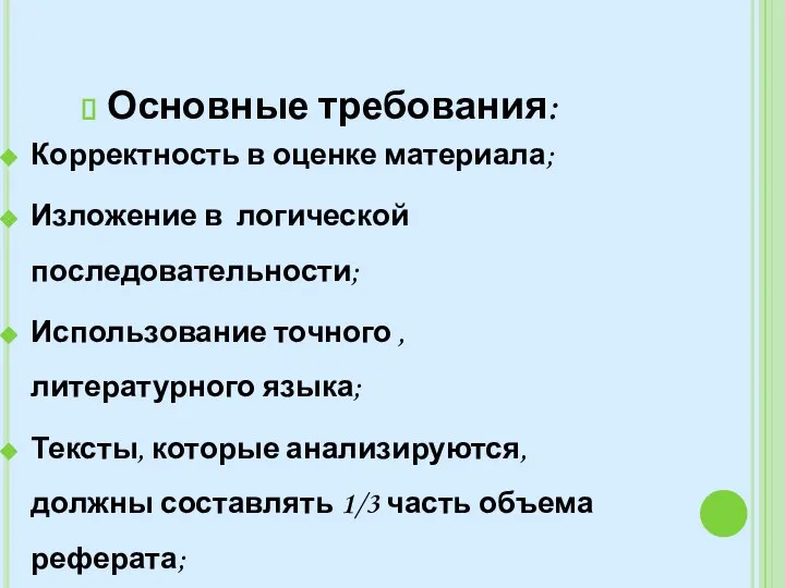 Основные требования: Корректность в оценке материала; Изложение в логической последовательности; Использование