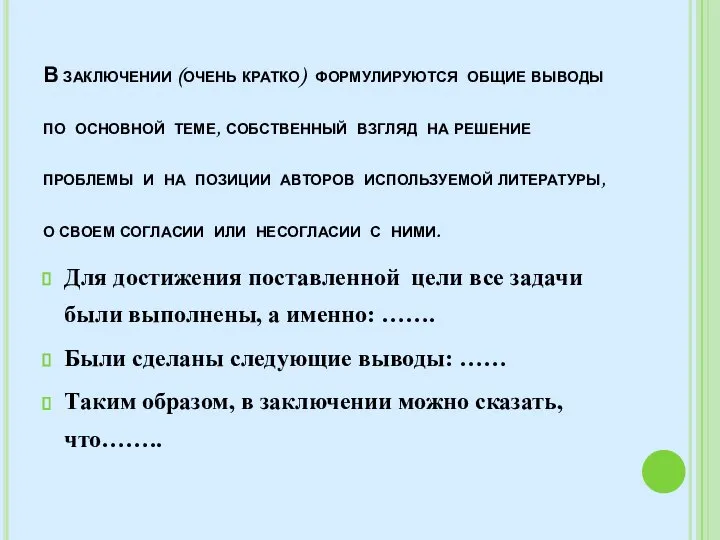 В заключении (очень кратко) формулируются общие выводы по основной теме, собственный