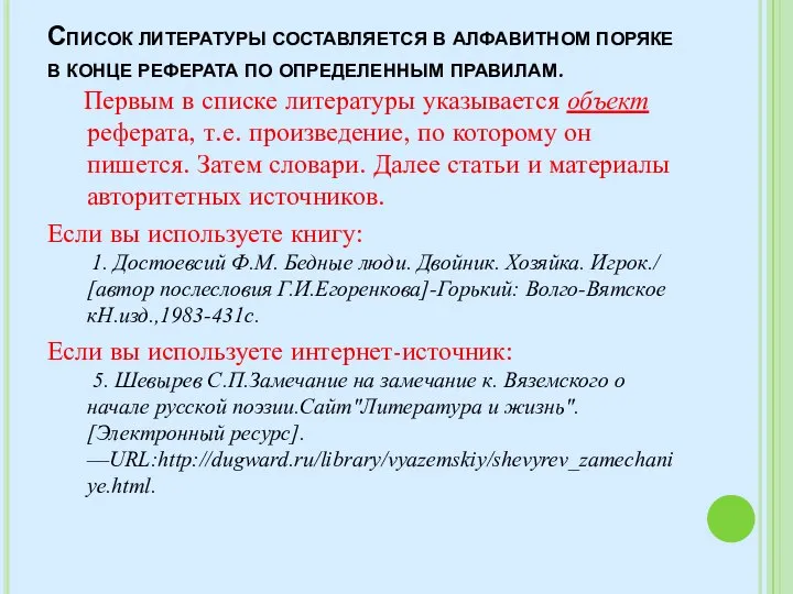 Список литературы составляется в алфавитном поряке в конце реферата по определенным