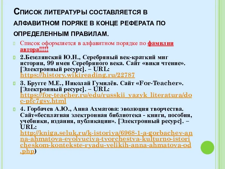 Список литературы составляется в алфавитном поряке в конце реферата по определенным