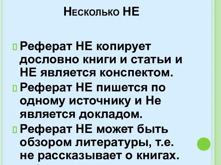 Несколько НЕ Реферат НЕ копирует дословно книги и статьи и НЕ