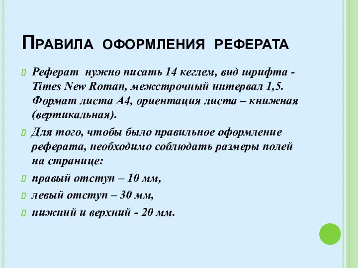 Правила оформления реферата Реферат нужно писать 14 кеглем, вид шрифта -