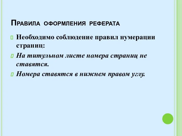 Правила оформления реферата Необходимо соблюдение правил нумерации страниц: На титульном листе