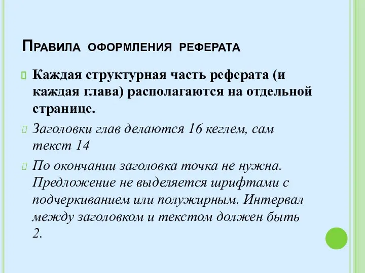 Правила оформления реферата Каждая структурная часть реферата (и каждая глава) располагаются