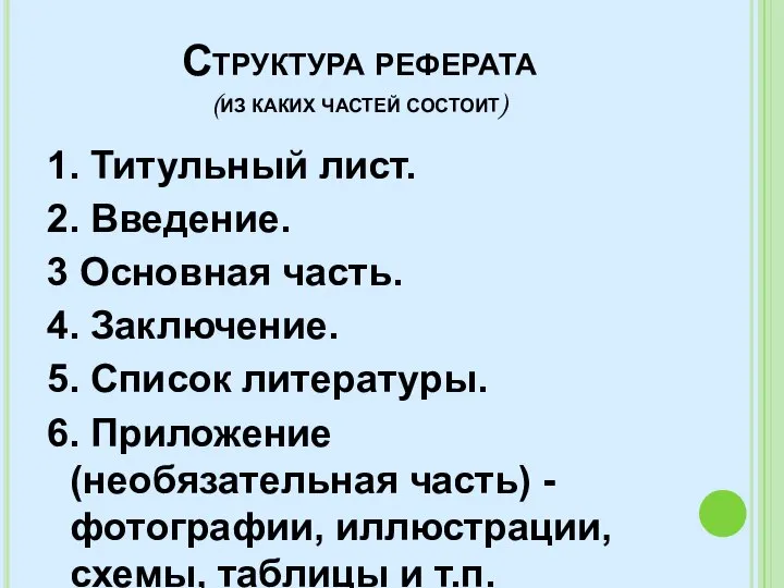 Структура реферата (из каких частей состоит) 1. Титульный лист. 2. Введение.