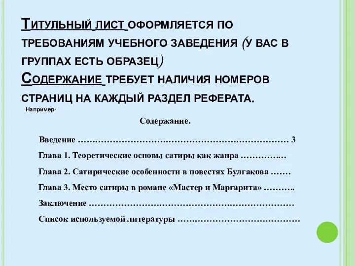 Титульный лист оформляется по требованиям учебного заведения (у вас в группах