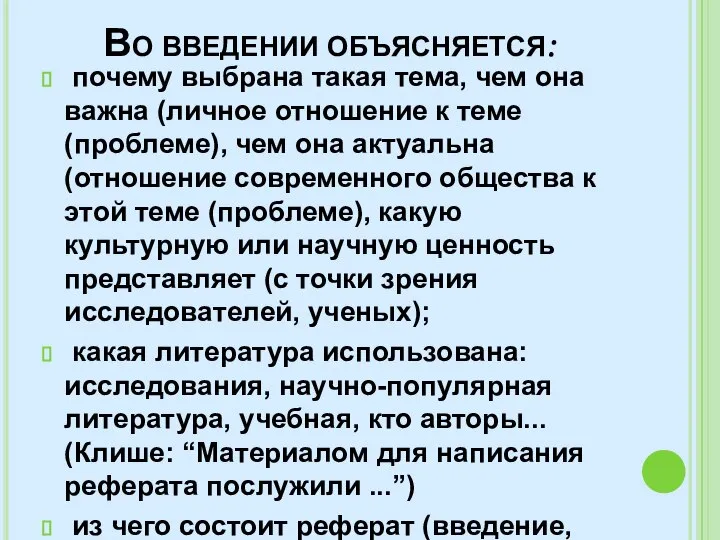 Во введении объясняется: почему выбрана такая тема, чем она важна (личное