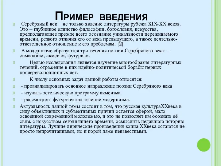 Пример введения Серебряный век – не только явление литературы рубежа XIX-XX