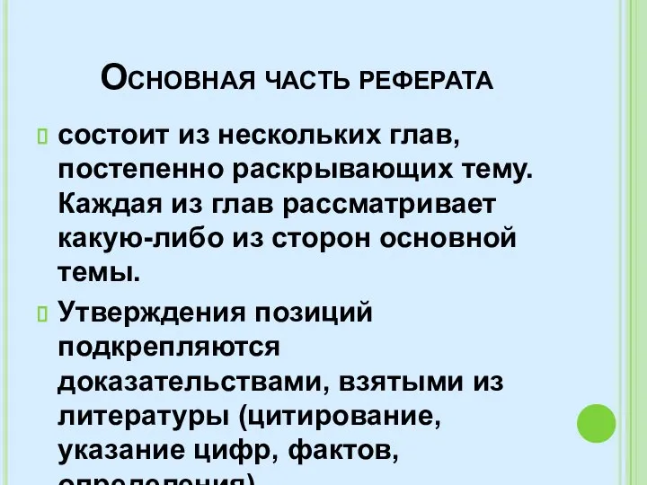 Основная часть реферата состоит из нескольких глав, постепенно раскрывающих тему. Каждая