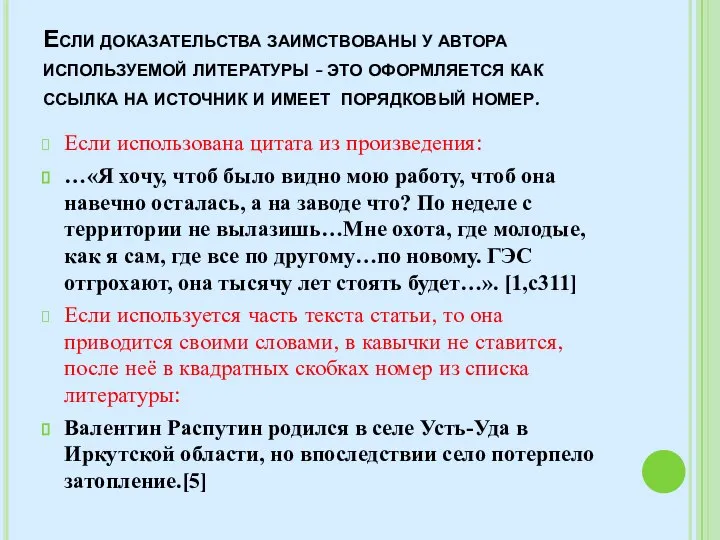 Если доказательства заимствованы у автора используемой литературы - это оформляется как