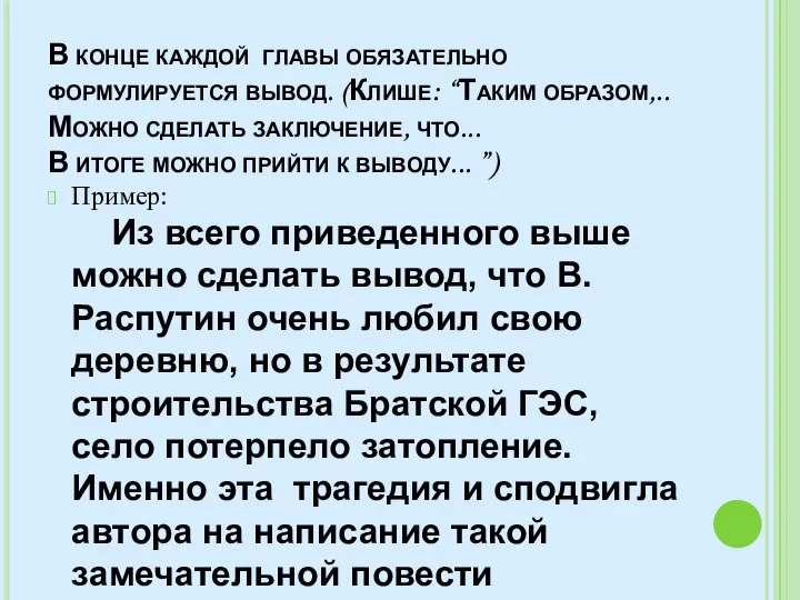 В конце каждой главы обязательно формулируется вывод. (Клише: “Таким образом,.. Можно