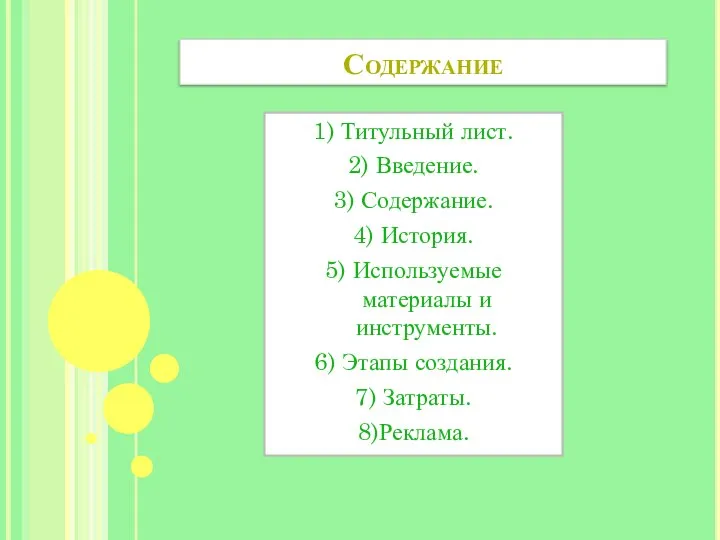 Содержание 1) Титульный лист. 2) Введение. 3) Содержание. 4) История. 5)