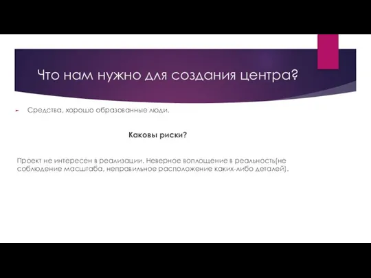 Что нам нужно для создания центра? Средства, хорошо образованные люди. Каковы