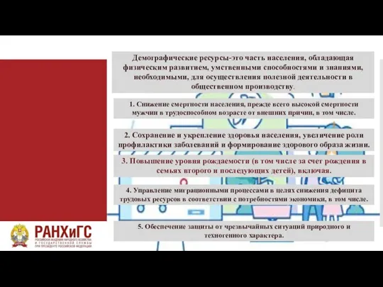 Демографические ресурсы-это часть населения, обладающая физическим развитием, умственными способностями и знаниями,