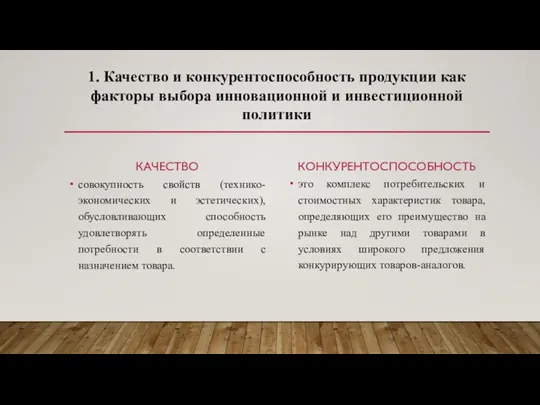 1. Качество и конкурентоспособность продукции как факторы выбора инновационной и инвестиционной