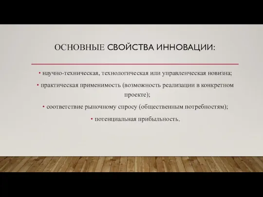 ОСНОВНЫЕ СВОЙСТВА ИННОВАЦИИ: научно-техническая, технологическая или управленческая новизна; практическая применимость (возможность