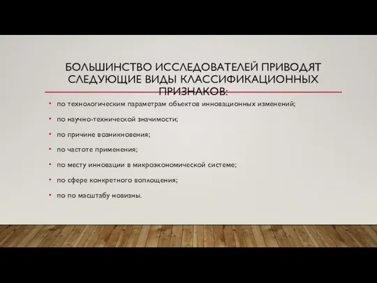 БОЛЬШИНСТВО ИССЛЕДОВАТЕЛЕЙ ПРИВОДЯТ СЛЕДУЮЩИЕ ВИДЫ КЛАССИФИКАЦИОННЫХ ПРИЗНАКОВ: по технологическим параметрам объектов