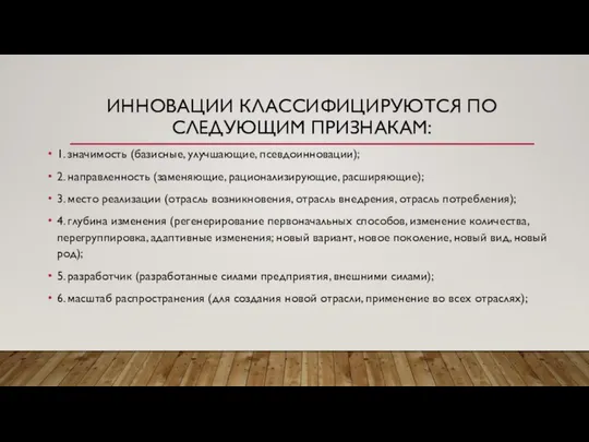 ИННОВАЦИИ КЛАССИФИЦИРУЮТСЯ ПО СЛЕДУЮЩИМ ПРИЗНАКАМ: 1. значимость (базисные, улучшающие, псевдоинновации); 2.