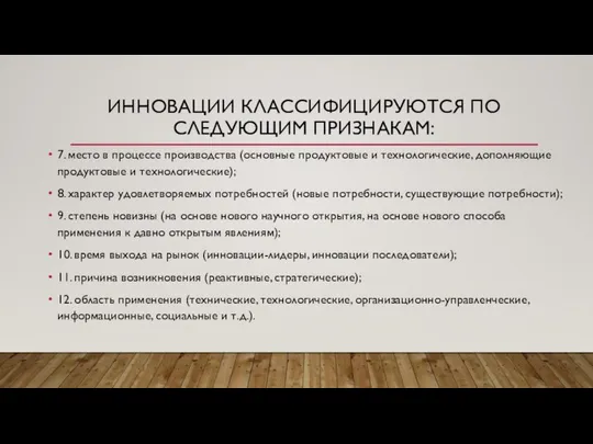 ИННОВАЦИИ КЛАССИФИЦИРУЮТСЯ ПО СЛЕДУЮЩИМ ПРИЗНАКАМ: 7. место в процессе производства (основные