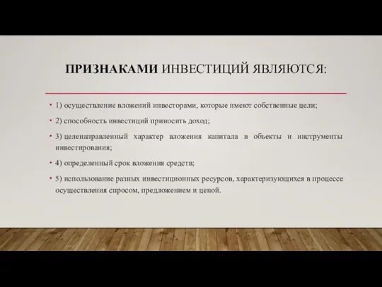 ПРИЗНАКАМИ ИНВЕСТИЦИЙ ЯВЛЯЮТСЯ: 1) осуществление вложений инвесторами, которые имеют собственные цели;