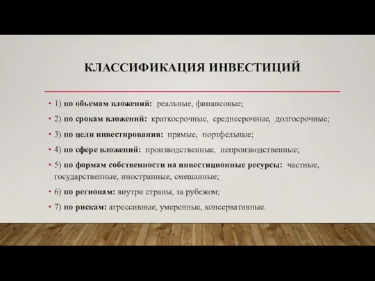 КЛАССИФИКАЦИЯ ИНВЕСТИЦИЙ 1) по объемам вложений: реальные, финансовые; 2) по срокам